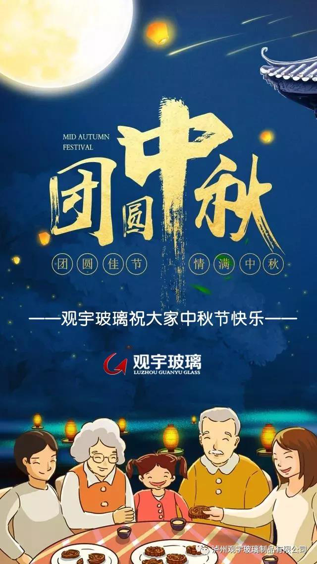 团圆佳节，情满中秋！华体会(中国)玻璃祝大家中秋节快乐！.jpg