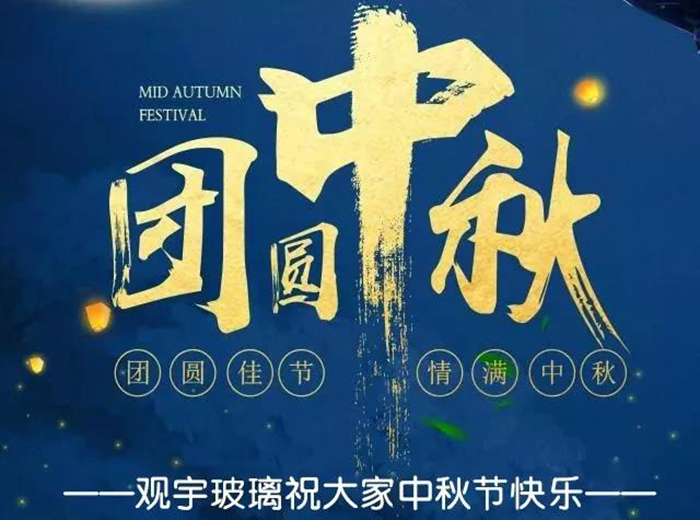 团圆佳节，情满中秋！华体会(中国)玻璃祝大家中秋节快乐！