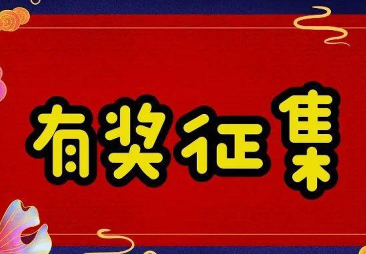 万元巨奖，一字千金 ——华体会(中国)玻璃广告语大型有奖征集活动